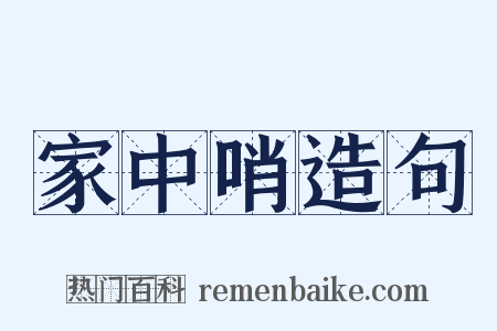 家中哨造句是什么意思的图片